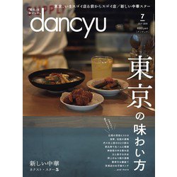 ヨドバシ.com - dancyu 2019年7月号（プレジデント社） [電子書籍] 通販【全品無料配達】