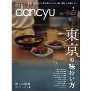 dancyu 2019年7月号（プレジデント社） [電子書籍]