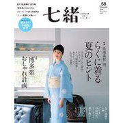 七緒 vol.58（プレジデント社） [電子書籍]