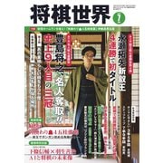 将棋世界 2019年7月号（マイナビ出版） [電子書籍]