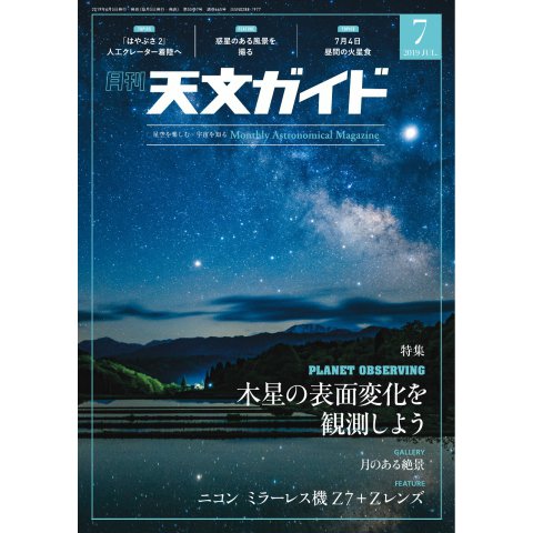 天文ガイド 2019年7月号（誠文堂新光社） [電子書籍]