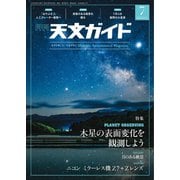 天文ガイド 2019年7月号（誠文堂新光社） [電子書籍]