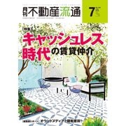 月刊 不動産流通 2019年7月号（不動産流通研究所） [電子書籍]