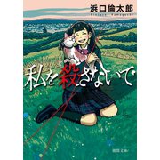 私を殺さないで（徳間書店） [電子書籍]