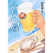 ひがた町の奇跡（双葉社） [電子書籍]