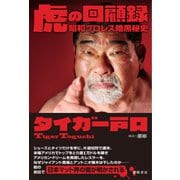 虎の回顧録 昭和プロレス暗黒秘史（徳間書店） [電子書籍]