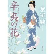 辛夷の花（徳間書店） [電子書籍]