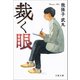 裁く眼（文藝春秋） [電子書籍]