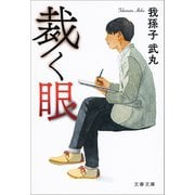 裁く眼（文藝春秋） [電子書籍]