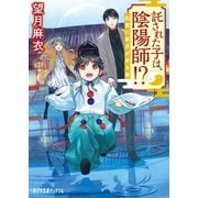 託された子は、陰陽師！？ 出雲に新月が昇る夜（ポプラ社） [電子書籍]