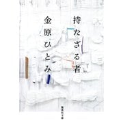 持たざる者（集英社） [電子書籍]