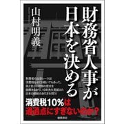 財務省人事が日本を決める（徳間書店） [電子書籍]
