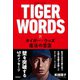 TIGER WORDS タイガー・ウッズ、復活の言霊（徳間書店） [電子書籍]