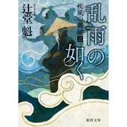 疾風の義賊 三 乱雨の如く 〈新装版〉（徳間書店） [電子書籍]