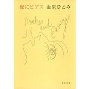 蛇にピアス（集英社） [電子書籍]