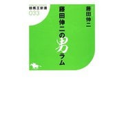 藤田伸二の男ラム（ガイドワークス） [電子書籍]
