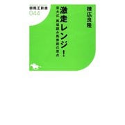 激走レンジ！ 京大式 馬場読み馬券術の原点（ガイドワークス） [電子書籍]