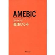 AMEBIC（集英社） [電子書籍]