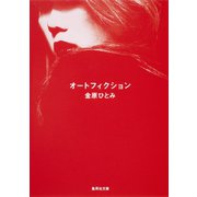 オートフィクション（集英社） [電子書籍]