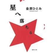 星へ落ちる（集英社） [電子書籍]