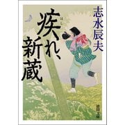 疾れ、新蔵（徳間書店） [電子書籍]
