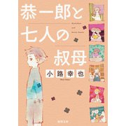 恭一郎と七人の叔母（徳間書店） [電子書籍]
