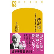 渋沢栄一 「日本近代資本主義の父」の生涯（幻冬舎） [電子書籍]
