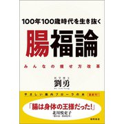 100年100歳時代を生き抜く 腸福論 みんなの痩せ方改革（徳間書店） [電子書籍]