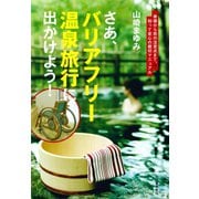 さあ、バリアフリー温泉旅行に出かけよう！（河出書房新社） [電子書籍]