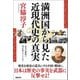 満洲国から見た近現代史の真実（徳間書店） [電子書籍]