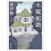 木曜組曲 〈新装版〉（徳間書店） [電子書籍]