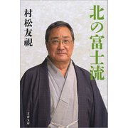 北の富士流（文藝春秋） [電子書籍]