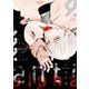 アンチアルファ（新書館） [電子書籍]