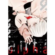 アンチアルファ（新書館） [電子書籍]