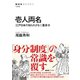 壱人両名 江戸日本の知られざる二重身分（NHK出版） [電子書籍]