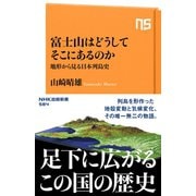 富士山はどうしてそこにあるのか 地形から見る日本列島史（NHK出版） [電子書籍]