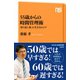 55歳からの時間管理術 「折り返し後」の生き方のコツ（NHK出版） [電子書籍]