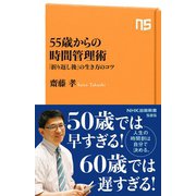 55歳からの時間管理術 「折り返し後」の生き方のコツ（NHK出版） [電子書籍]