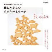 無添加焼菓子「レリーサ」の体にやさしいクッキーとケーク（世界文化社） [電子書籍]