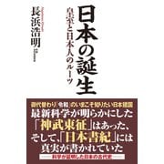 日本の誕生 皇室と日本人のルーツ（ワック） [電子書籍]