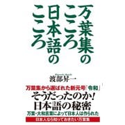 万葉集のこころ 日本語のこころ（ワック） [電子書籍]