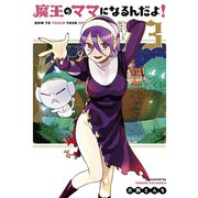 魔王のママになるんだよ！（3）（マッグガーデン） [電子書籍]