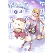 ケサランなにがしとスープ屋さん(2)（マッグガーデン） [電子書籍]