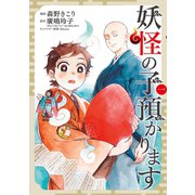 妖怪の子預かります(1)（マッグガーデン） [電子書籍]