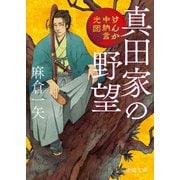 けんか中納言光圀 真田家の野望（徳間書店） [電子書籍]