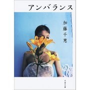アンバランス（文藝春秋） [電子書籍]