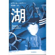 湖（河出書房新社） [電子書籍]