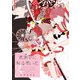 祇園祭に降る黒い花(3)（新書館） [電子書籍]