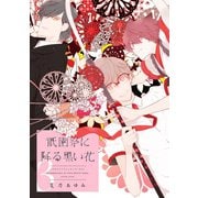 祇園祭に降る黒い花(3)（新書館） [電子書籍]
