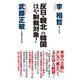 「反日・親北」の韓国 はや制裁対象！（ワック） [電子書籍]